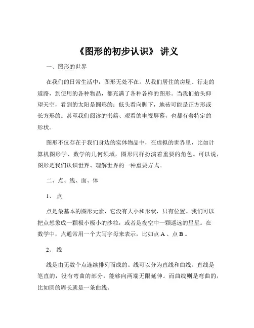 《图形的初步认识》 讲义