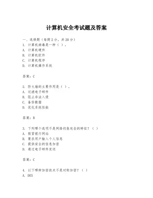 计算机安全考试题及答案