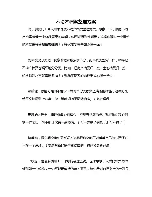 不动产档案整理方案