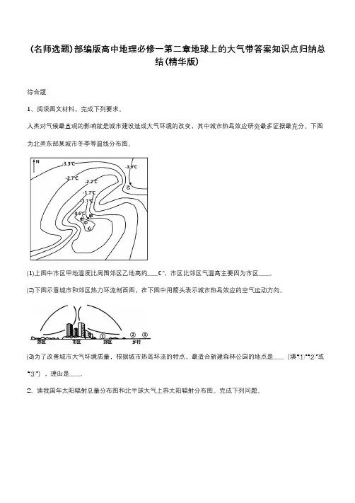 部编版高中地理必修一第二章地球上的大气带答案知识点归纳总结(精华版)