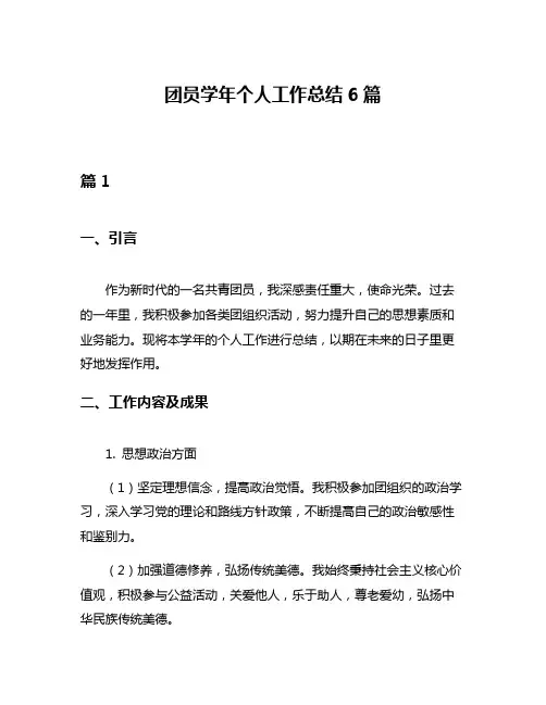 团员学年个人工作总结6篇