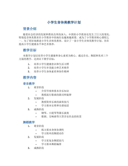 小学生音体美教学计划