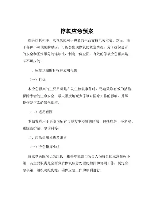 停氧应急预案