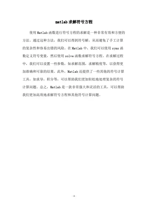 matlab求解符号方程