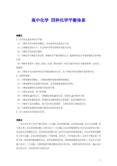 知识组块四 四种平衡体系