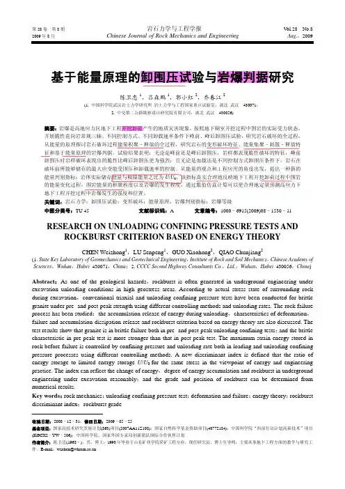 基于能量原理的卸围压试验与岩爆判据研究