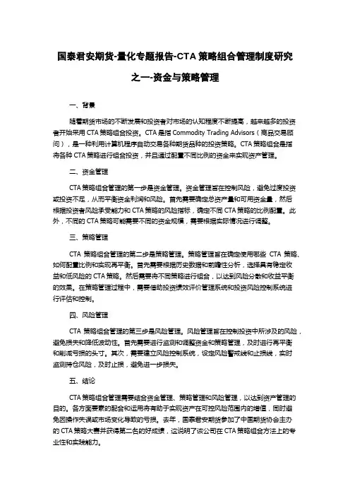 国泰君安期货-量化专题报告-CTA策略组合管理制度研究之一-资金与策略管理
