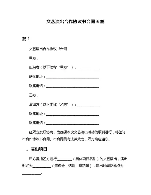文艺演出合作协议书合同6篇