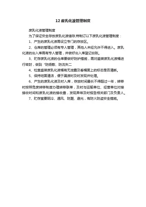 12废乳化液管理制度