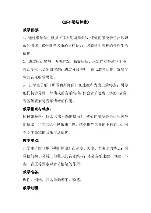 人教版小学音乐 《那不勒斯舞曲》教学设计