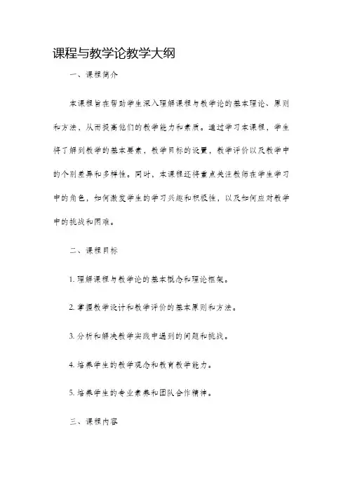 课程与教学论教学大纲