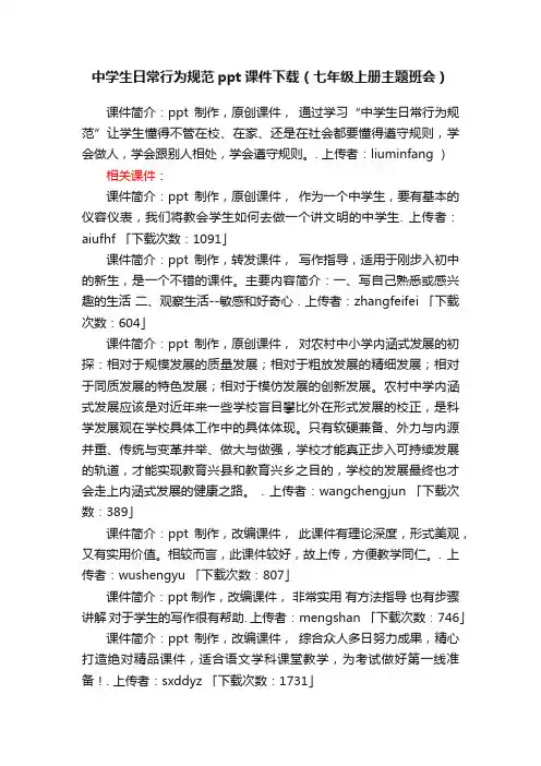 中学生日常行为规范ppt课件下载（七年级上册主题班会）