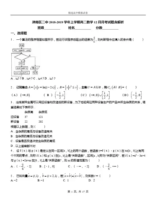 津南区二中2018-2019学年上学期高二数学12月月考试题含解析