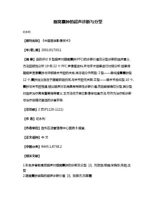 腘窝囊肿的超声诊断与分型
