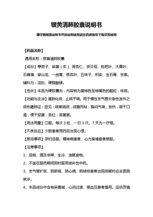 银黄清肺胶囊法定说明书