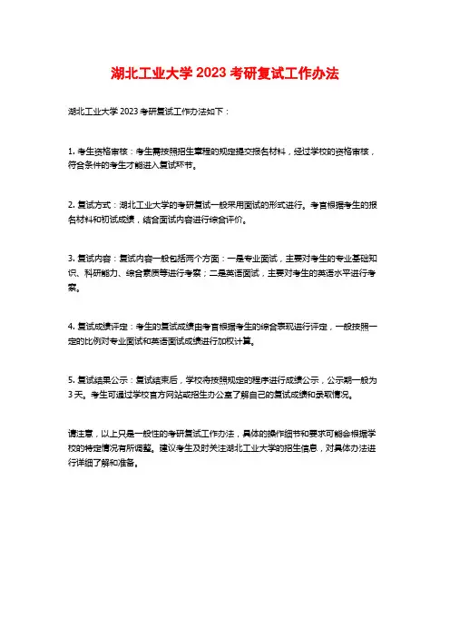 湖北工业大学2023考研复试工作办法