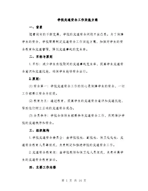 学校交通安全工作实施方案（4篇）