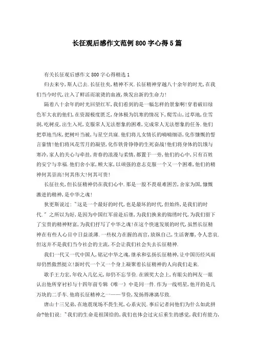 长征观后感作文范例800字心得5篇