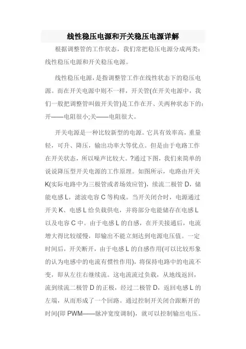 线性稳压电源和开关稳压电源详解