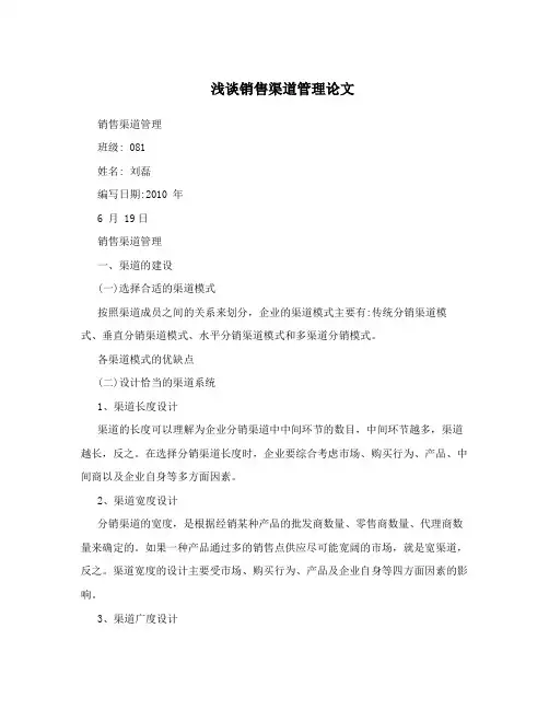 浅谈销售渠道管理论文