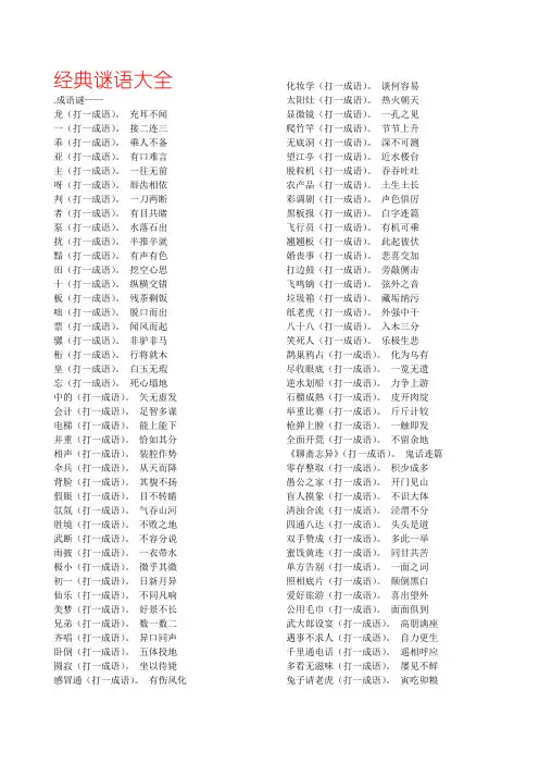 (免费)中国经典谜语大全及谜底