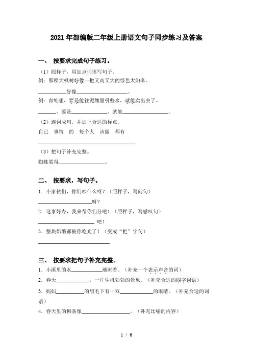2021年部编版二年级上册语文句子同步练习及答案