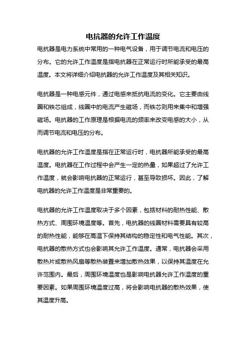 电抗器的允许工作温度