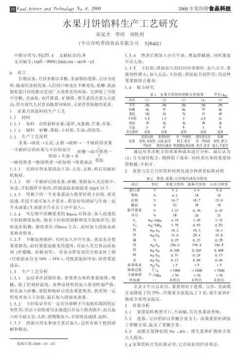 水果月饼馅料生产工艺研究