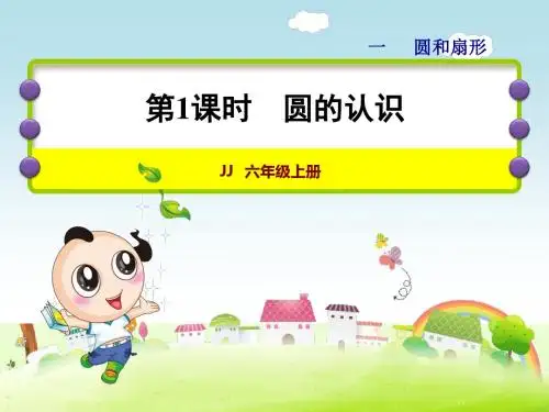 冀教版小学数学六年级上册第一单元圆与扇形第1课时--圆的认识课件