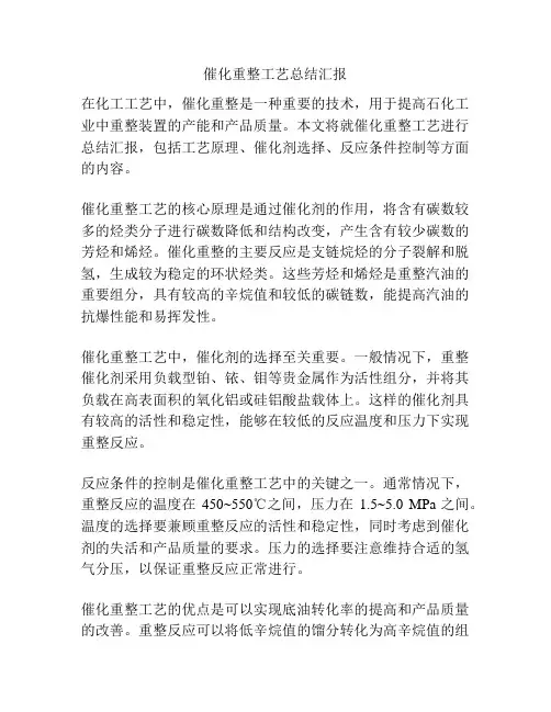 催化重整工艺总结汇报