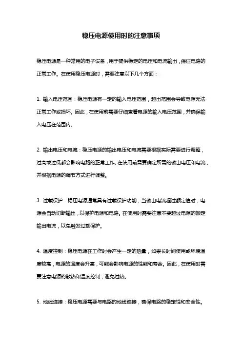 稳压电源使用时的注意事项