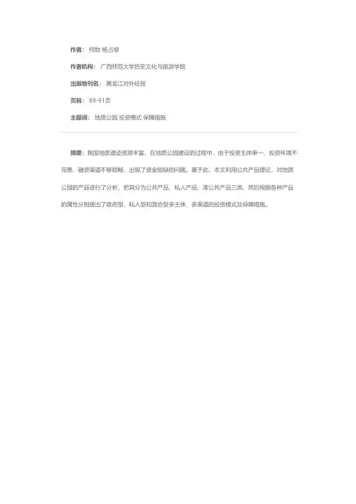 我国地质公园投资存在的问题及对策