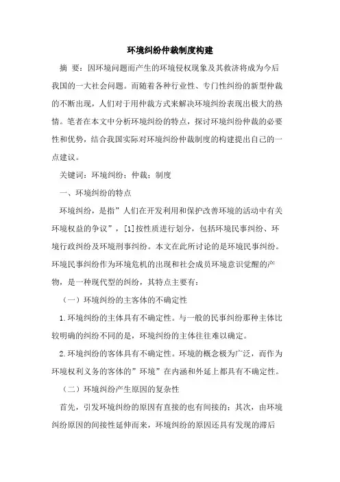 环境纠纷仲裁制度构建