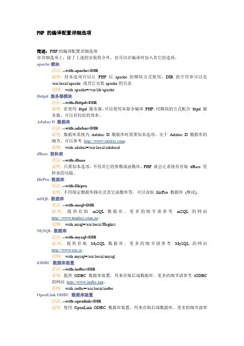 PHP的编译配置详细选项