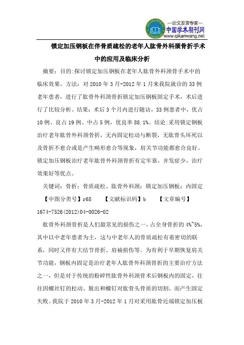 锁定加压钢板在伴骨质疏松的老年人肱骨外科颈骨折手术中的应用及临床分析