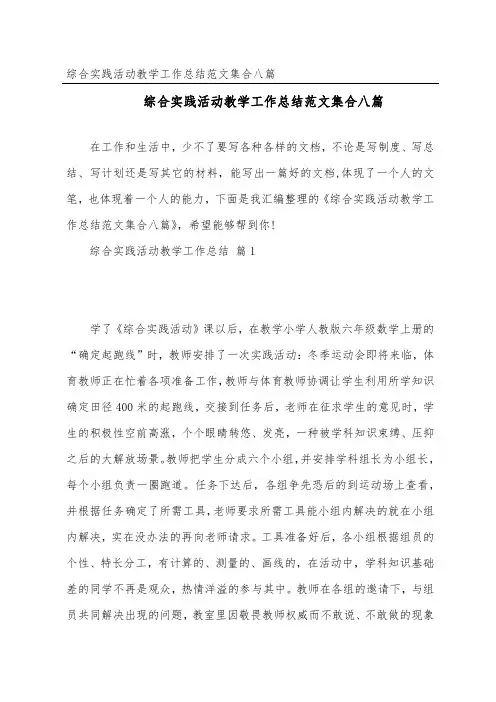 综合实践活动教学工作总结范文集合八篇