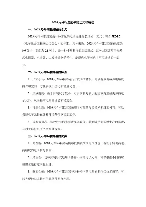 0603元件标准封装的含义和用途