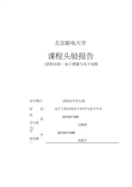 北邮模电实验报告函数发生器