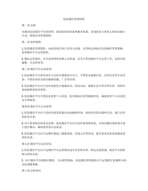 医院微信管理制度