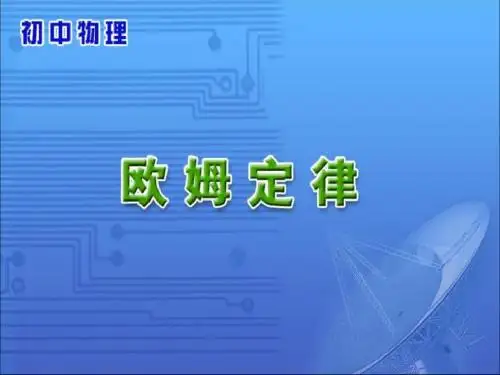 八年级物理欧姆定律