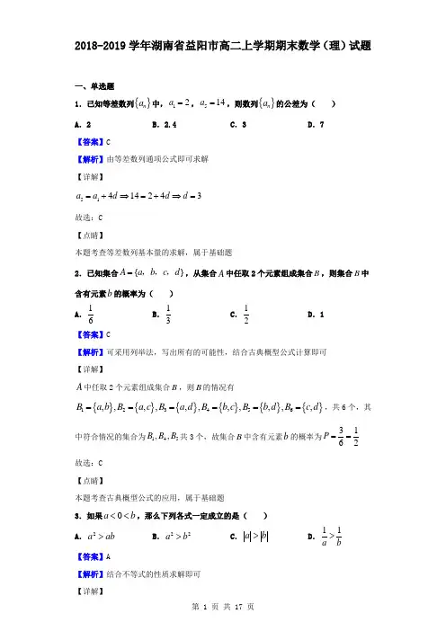 最新湖南省益阳市高二上学期期末数学(理)试题(解析版)