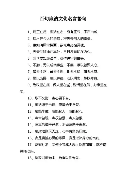 百句廉洁文化名言警句