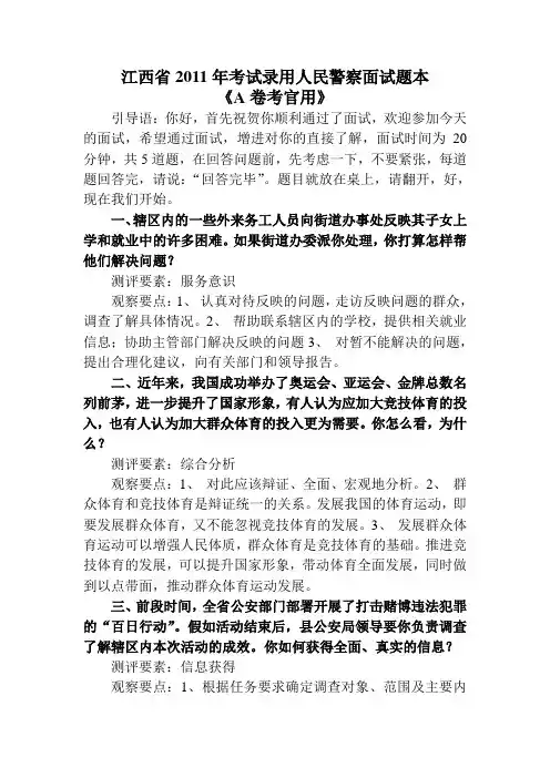 江西省2011年考试录用人民警察面试题(A)