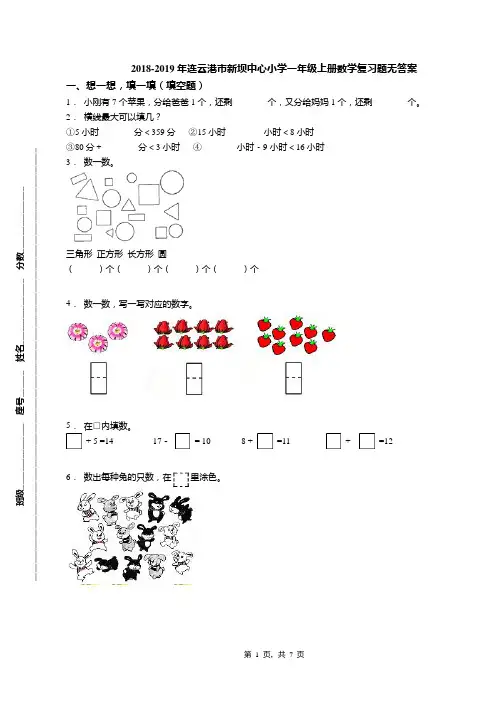 2018-2019年连云港市新坝中心小学一年级上册数学复习题无答案