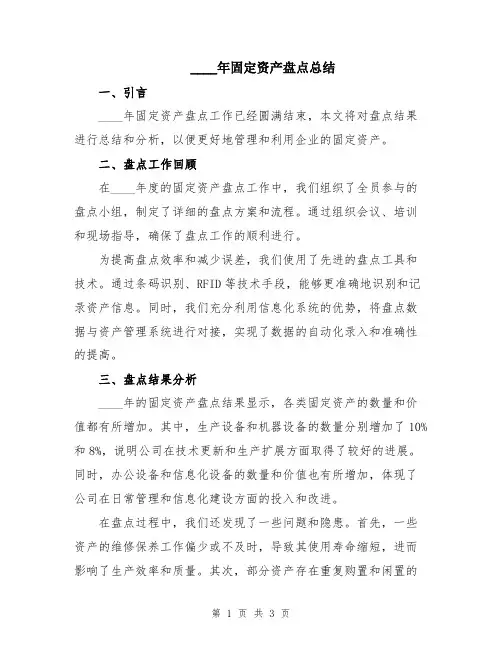 2024年固定资产盘点总结