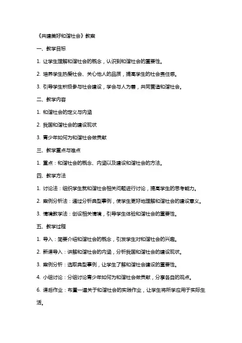 《共建美好和谐社会》教案