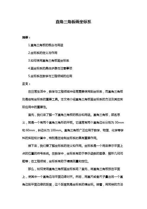 直角三角板画坐标系