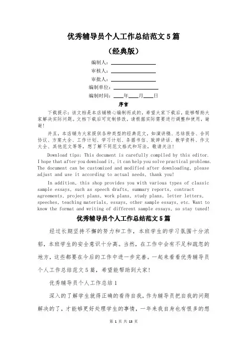 优秀辅导员个人工作总结范文5篇