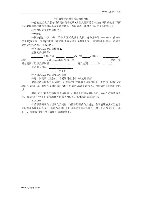 标准的转党组织关系介绍信模板