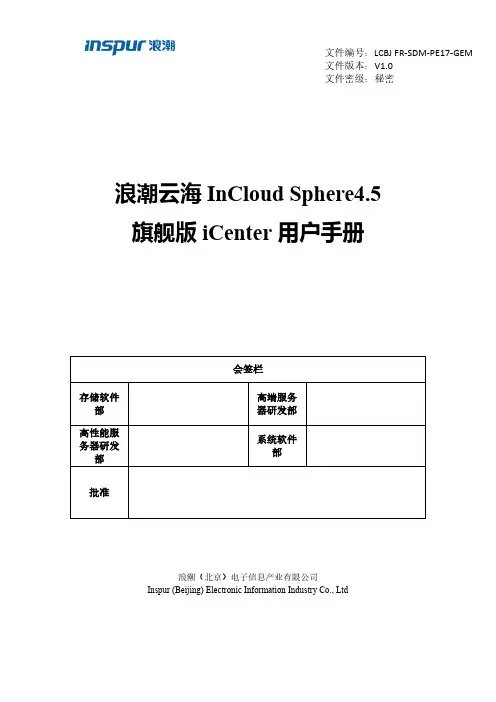 浪潮(北京)电子信息产业有限公司 InCloud Sphere4.5 旗舰版 iCenter 用户手